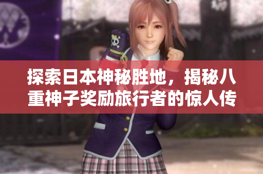 探索日本神秘胜地，揭秘八重神子奖励旅行者的惊人传说