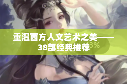 重温西方人文艺术之美——38部经典推荐