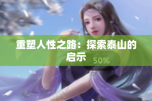重塑人性之路：探索泰山的启示