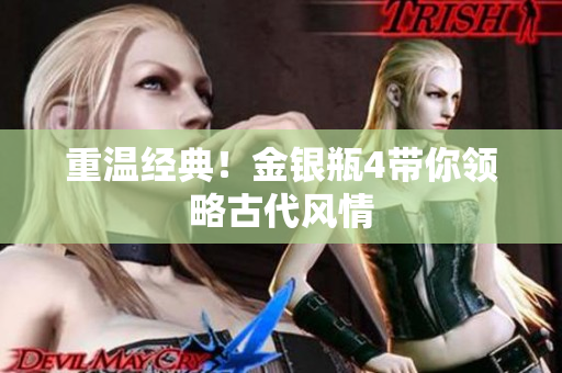 重温经典！金银瓶4带你领略古代风情