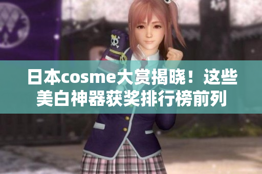 日本cosme大赏揭晓！这些美白神器获奖排行榜前列
