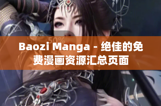 Baozi Manga - 绝佳的免费漫画资源汇总页面