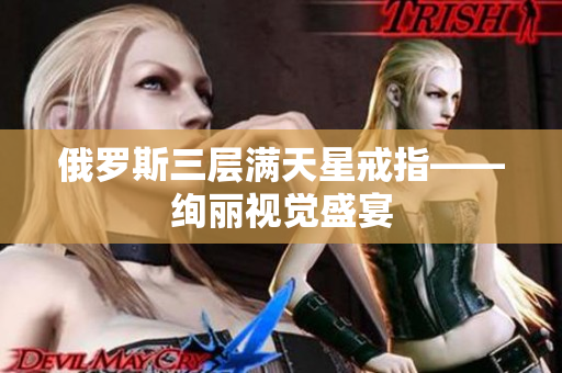 俄罗斯三层满天星戒指——绚丽视觉盛宴