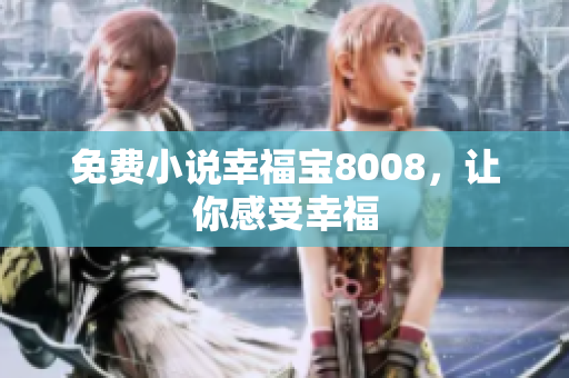免费小说幸福宝8008，让你感受幸福