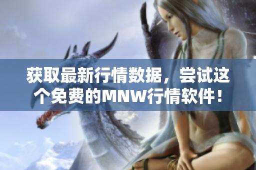 获取最新行情数据，尝试这个免费的MNW行情软件！