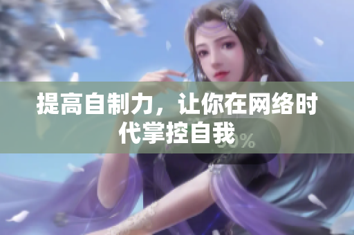 提高自制力，让你在网络时代掌控自我