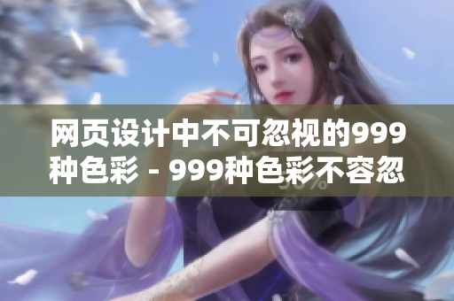 网页设计中不可忽视的999种色彩 - 999种色彩不容忽视的网页设计
