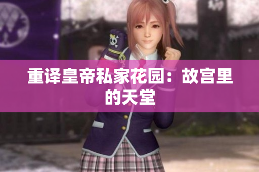 重译皇帝私家花园：故宫里的天堂