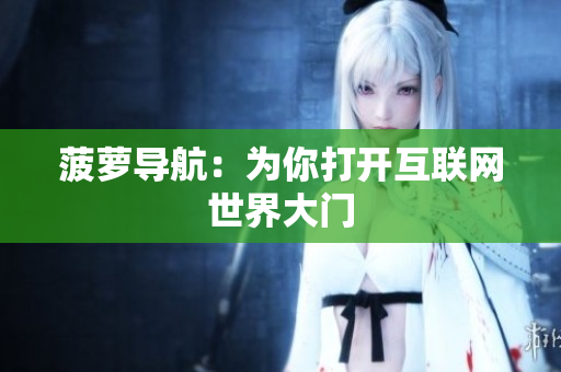 菠萝导航：为你打开互联网世界大门