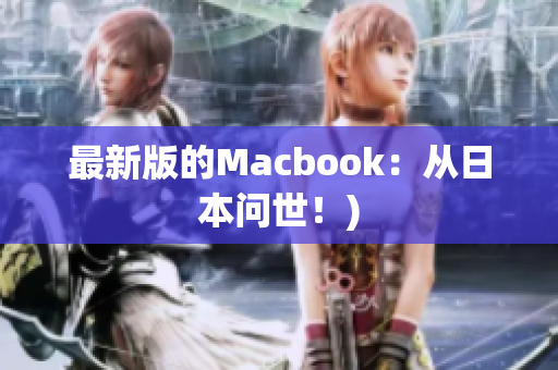 最新版的Macbook：从日本问世！)