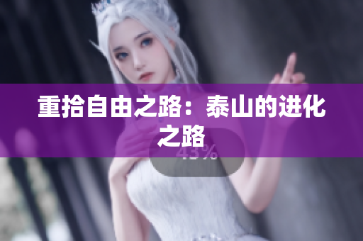 重拾自由之路：泰山的进化之路