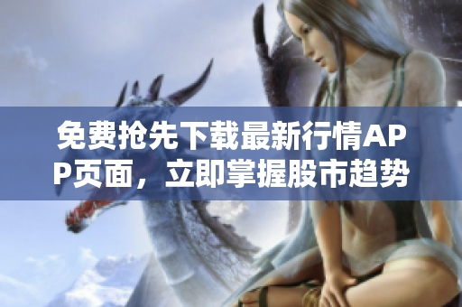 免费抢先下载最新行情APP页面，立即掌握股市趋势！
