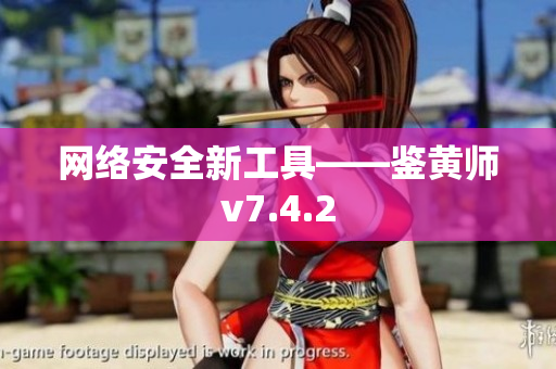 网络安全新工具——鉴黄师v7.4.2