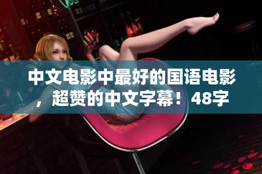 中文电影中最好的国语电影，超赞的中文字幕！48字