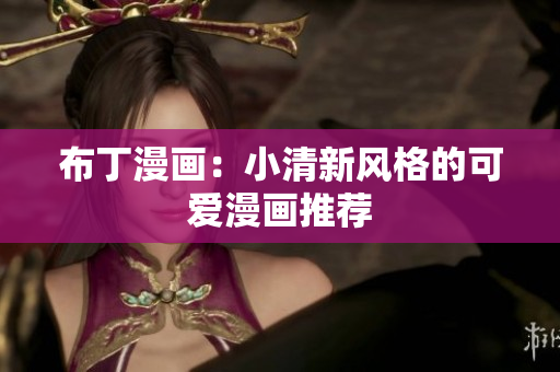 布丁漫画：小清新风格的可爱漫画推荐