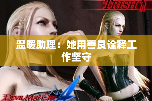 温暖助理：她用善良诠释工作坚守