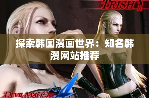 探索韩国漫画世界：知名韩漫网站推荐