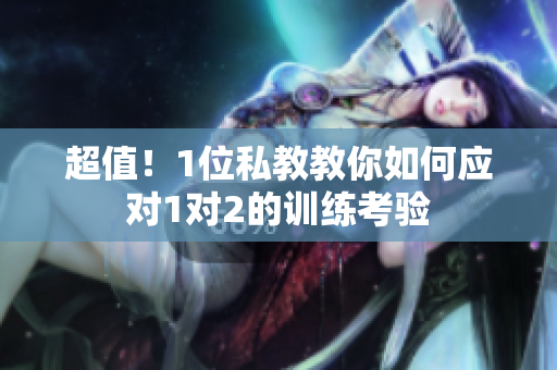 超值！1位私教教你如何应对1对2的训练考验