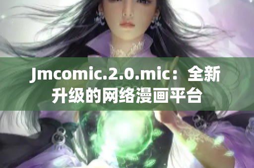 Jmcomic.2.0.mic：全新升级的网络漫画平台