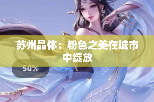 苏州晶体：粉色之美在城市中绽放