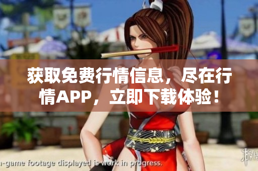 获取免费行情信息，尽在行情APP，立即下载体验！