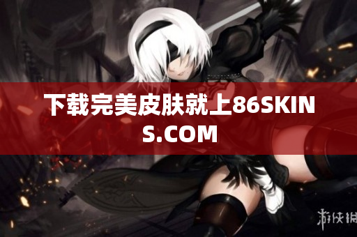下载完美皮肤就上86SKINS.COM