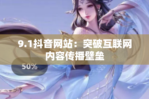 9.1抖音网站：突破互联网内容传播壁垒