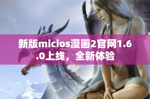 新版micios漫画2官网1.6.0上线，全新体验