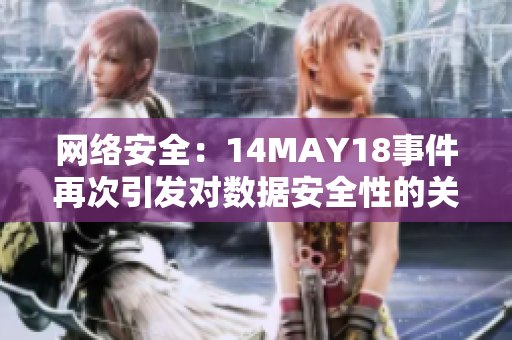 网络安全：14MAY18事件再次引发对数据安全性的关注