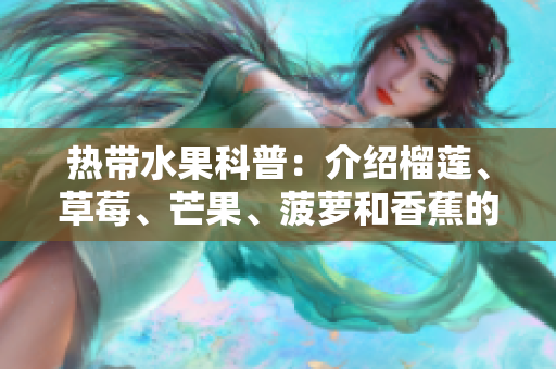 热带水果科普：介绍榴莲、草莓、芒果、菠萝和香蕉的特点