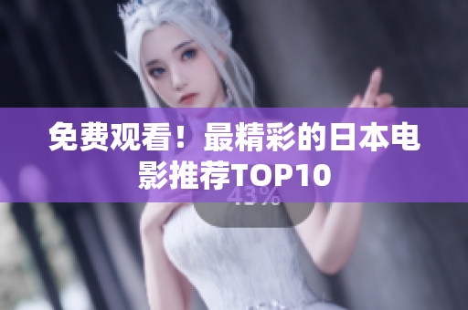 免费观看！最精彩的日本电影推荐TOP10