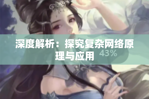 深度解析：探究复杂网络原理与应用