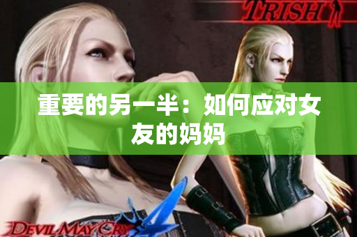 重要的另一半：如何应对女友的妈妈