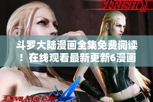斗罗大陆漫画全集免费阅读！在线观看最新更新6漫画