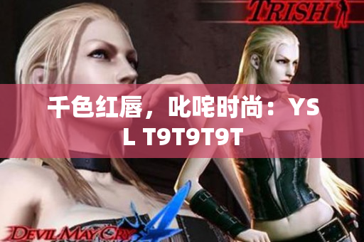 千色红唇，叱咤时尚：YSL T9T9T9T