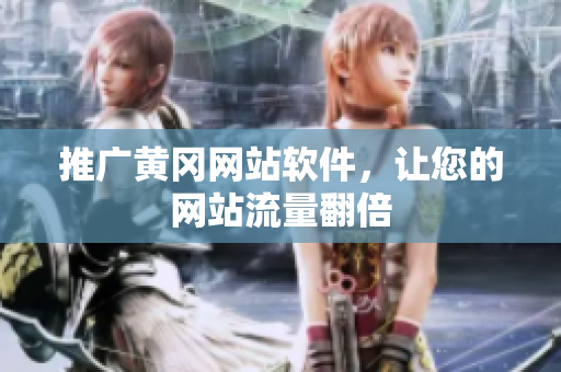 推广黄冈网站软件，让您的网站流量翻倍