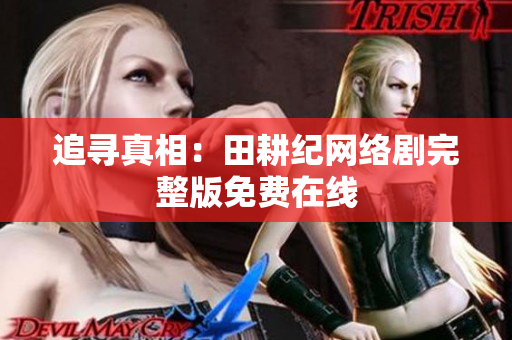 追寻真相：田耕纪网络剧完整版免费在线
