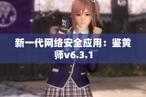 新一代网络安全应用：鉴黄师v6.3.1