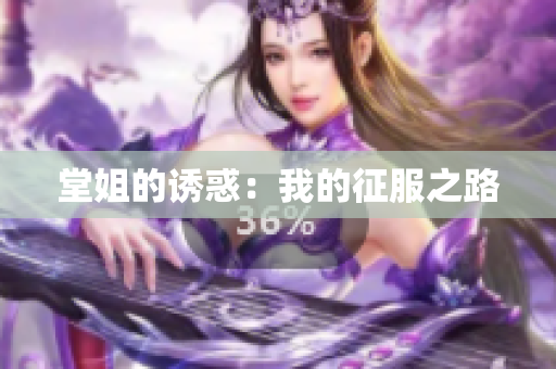 堂姐的诱惑：我的征服之路