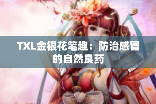 TXL金银花笔趣：防治感冒的自然良药