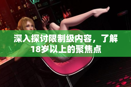 深入探讨限制级内容，了解18岁以上的聚焦点
