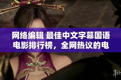 网络编辑 最佳中文字幕国语电影排行榜，全网热议的电影大盘点
