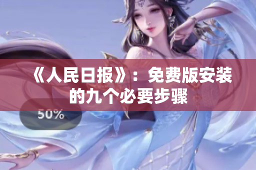 《人民日报》：免费版安装的九个必要步骤