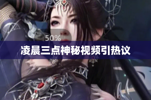 凌晨三点神秘视频引热议