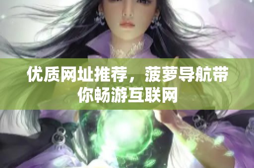 优质网址推荐，菠萝导航带你畅游互联网