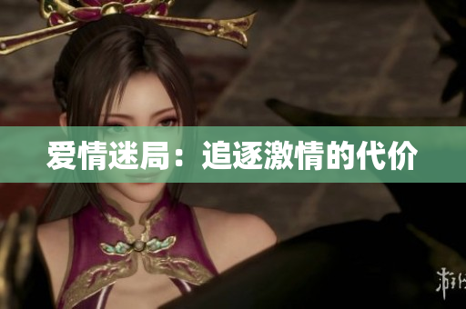 爱情迷局：追逐激情的代价