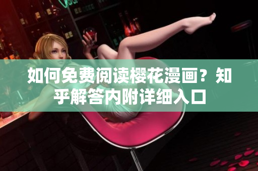 如何免费阅读樱花漫画？知乎解答内附详细入口