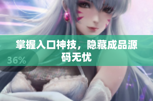 掌握入口神技，隐藏成品源码无忧