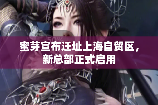 蜜芽宣布迁址上海自贸区，新总部正式启用