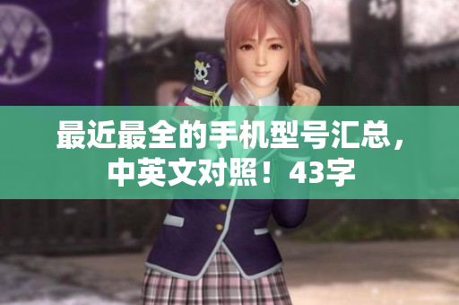 最近最全的手机型号汇总，中英文对照！43字